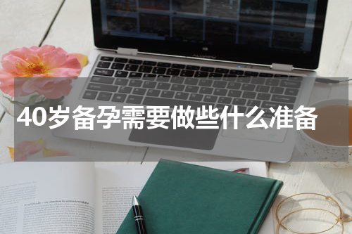 40岁备孕需要做些什么准备