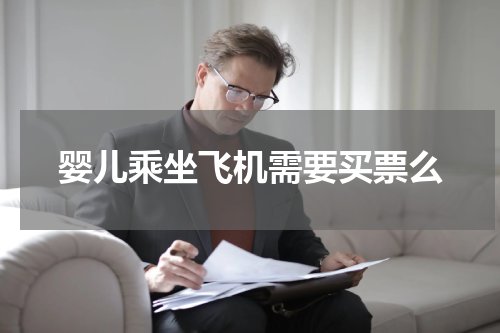 婴儿乘坐飞机需要买票么