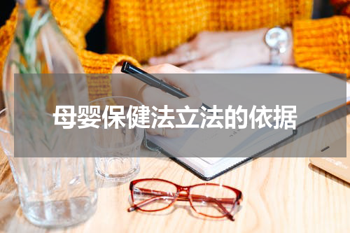 母婴保健法立法的依据
