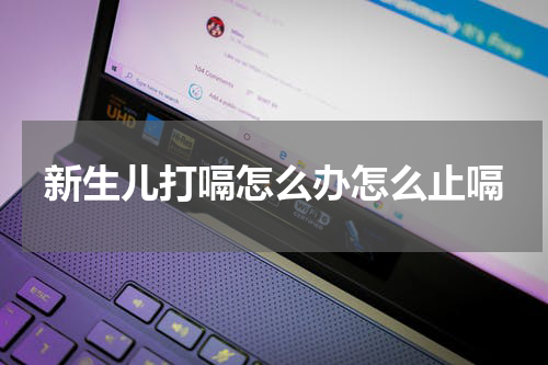 新生儿打嗝怎么办怎么止嗝
