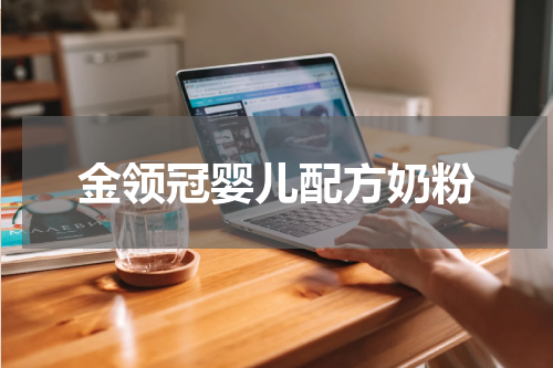 金领冠婴儿配方奶粉
