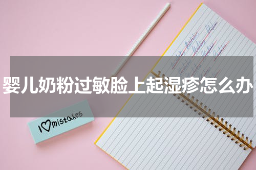婴儿奶粉过敏脸上起湿疹怎么办