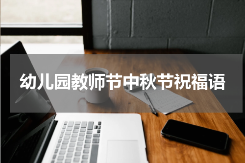幼儿园教师节中秋节祝福语