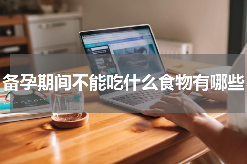 备孕期间不能吃什么食物有哪些