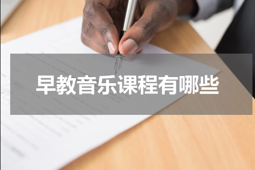 早教音乐课程有哪些