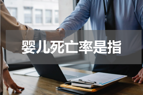 婴儿死亡率是指