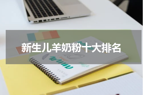 新生儿羊奶粉十大排名
