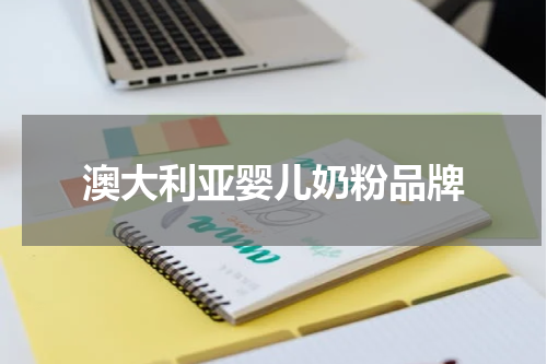 澳大利亚婴儿奶粉品牌