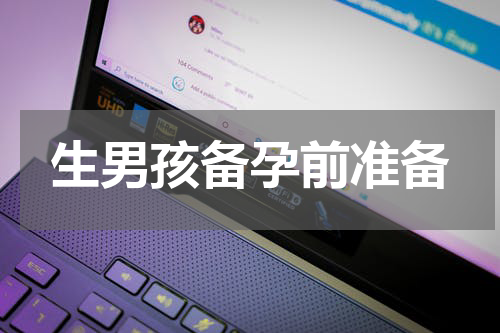 生男孩备孕前准备