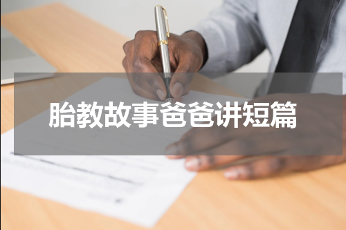 胎教故事爸爸讲短篇