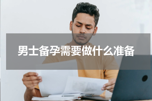 男士备孕需要做什么准备