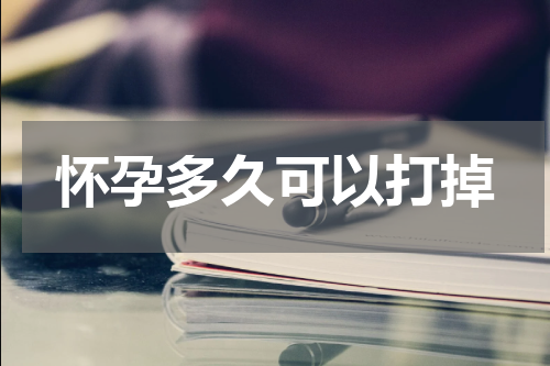 怀孕多久可以打掉