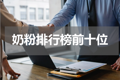 奶粉排行榜前十位