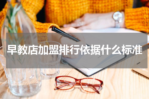 早教店加盟排行依据什么标准