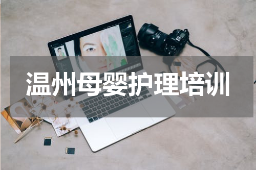 温州母婴护理培训
