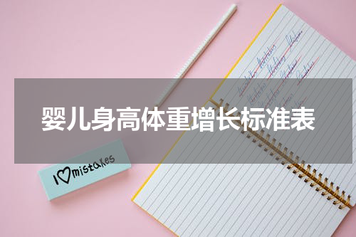 婴儿身高体重增长标准表