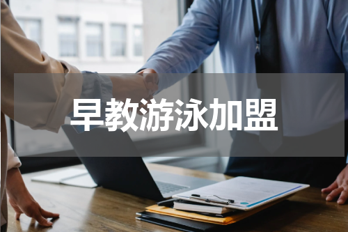 早教游泳加盟