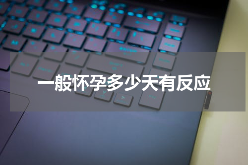 一般怀孕多少天有反应