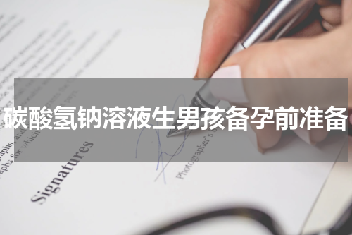 碳酸氢钠溶液生男孩备孕前准备