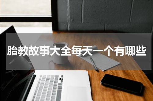 胎教故事大全每天一个有哪些