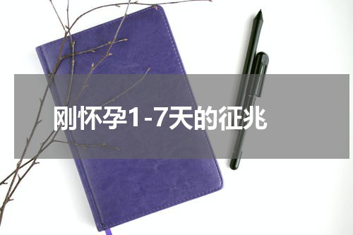 刚怀孕1-7天的征兆