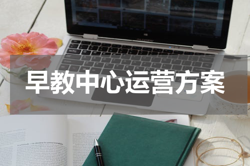 早教中心运营方案