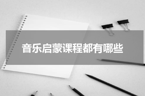 音乐启蒙课程都有哪些