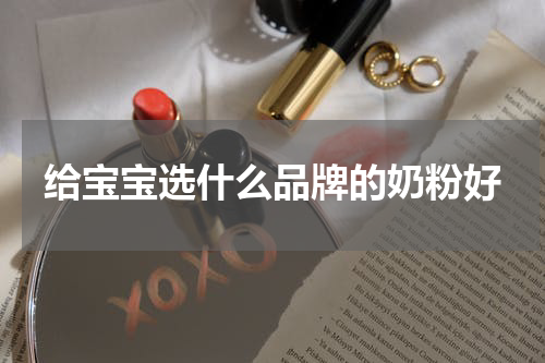 给宝宝选什么品牌的奶粉好