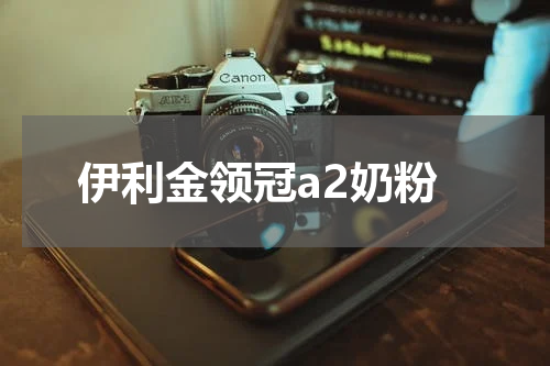 伊利金领冠a2奶粉