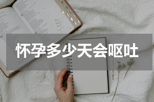 怀孕多少天会呕吐