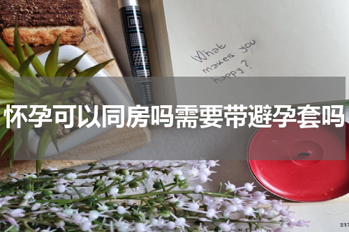 怀孕可以同房吗需要带避孕套吗