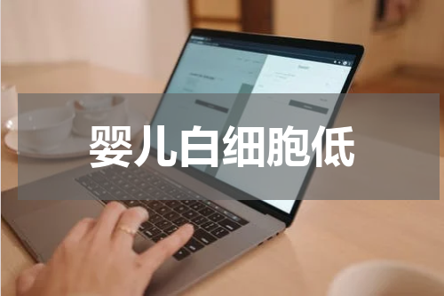 婴儿白细胞低