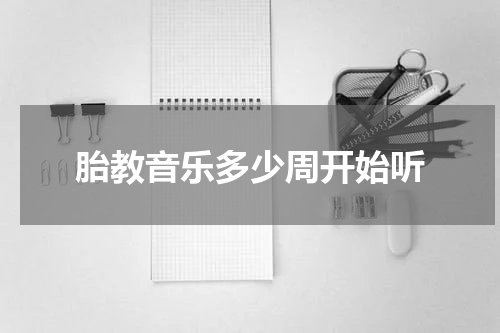 胎教音乐多少周开始听
