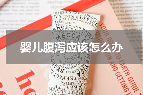 婴儿腹泻应该怎么办