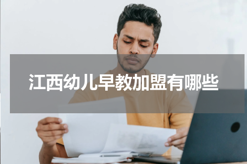 江西幼儿早教加盟有哪些
