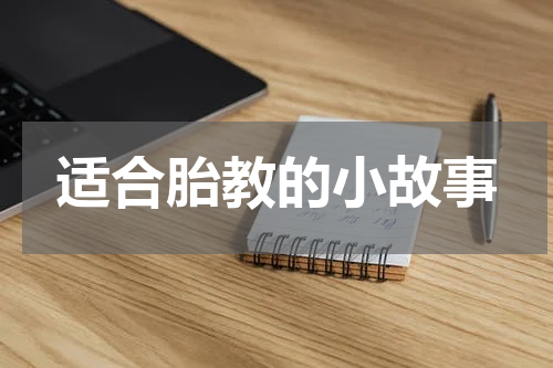 适合胎教的小故事