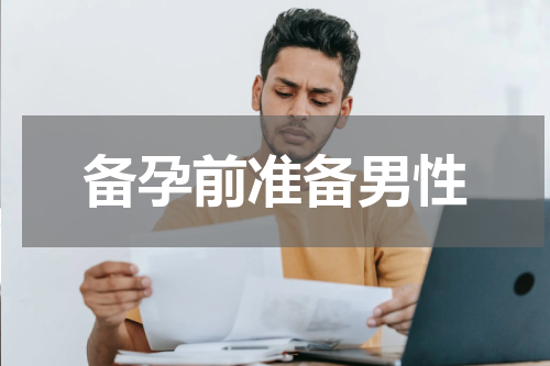 备孕前准备男性