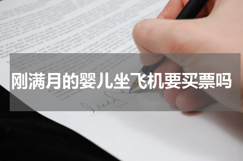 刚满月的婴儿坐飞机要买票吗