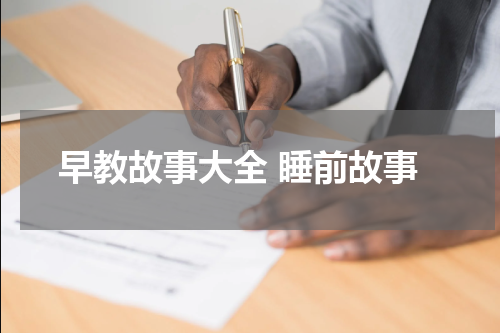早教故事大全 睡前故事