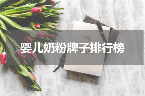 婴儿奶粉牌子排行榜