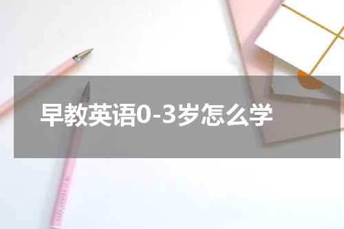 早教英语0-3岁怎么学