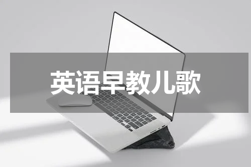 英语早教儿歌