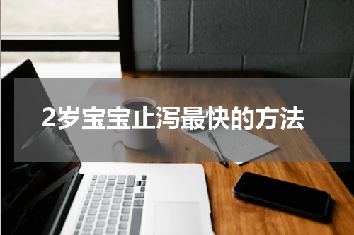 2岁宝宝止泻最快的方法