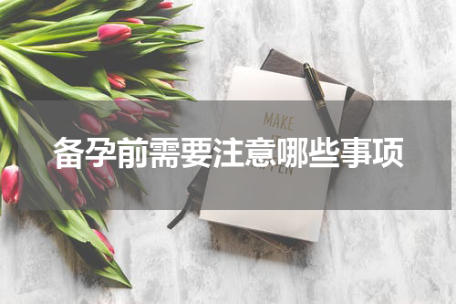 备孕前需要注意哪些事项