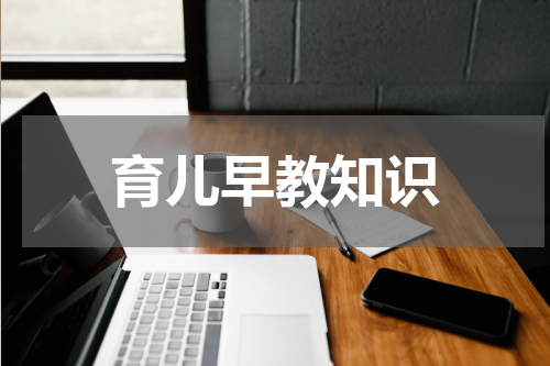 育儿早教知识