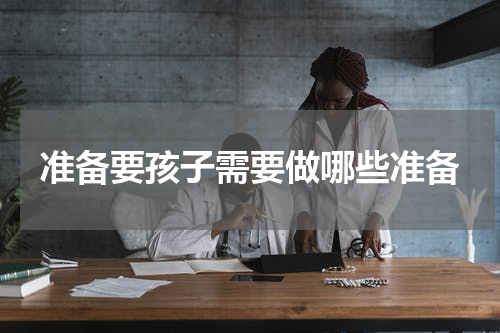 准备要孩子需要做哪些准备
