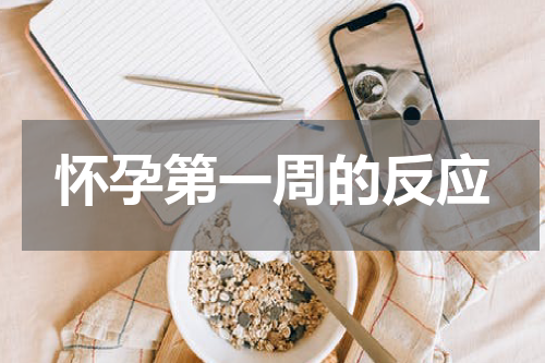 怀孕第一周的反应