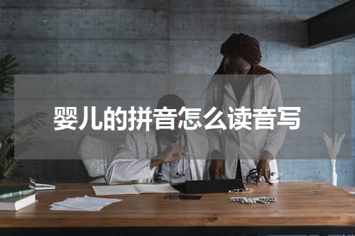 婴儿的拼音怎么读音写