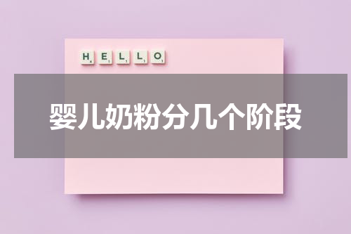 婴儿奶粉分几个阶段
