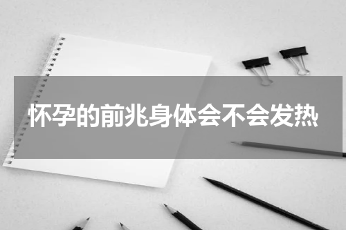 怀孕的前兆身体会不会发热